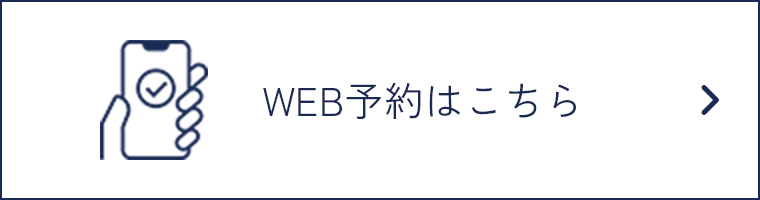 WEB予約はこちら